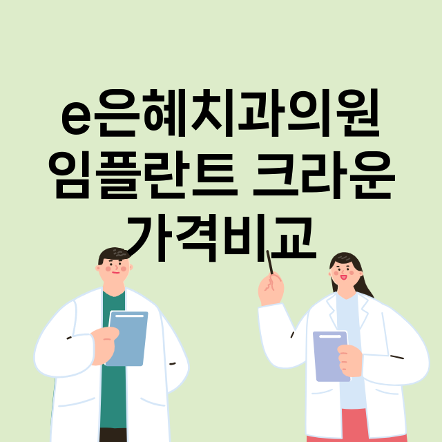 광주) e은혜치과의…