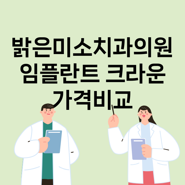 광주) 밝은미소치과…