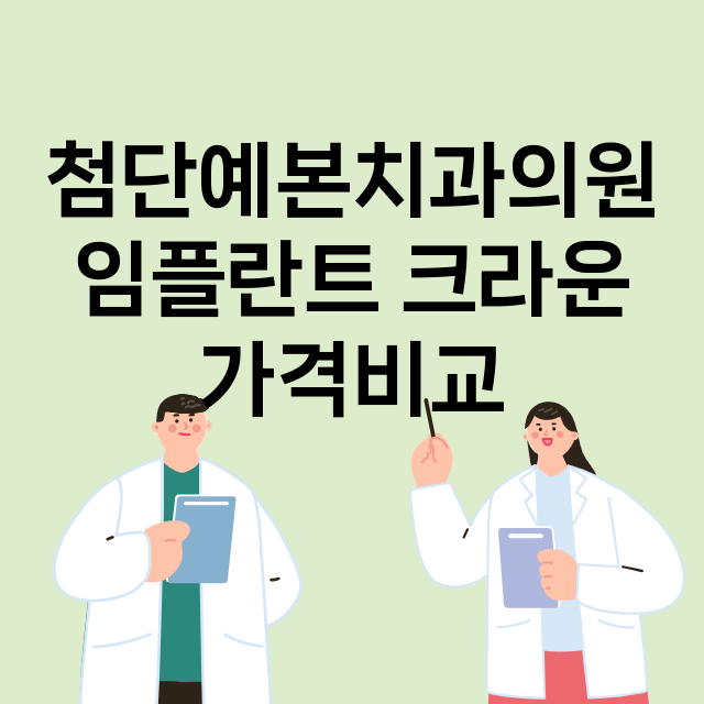 광주) 첨단예본치과…