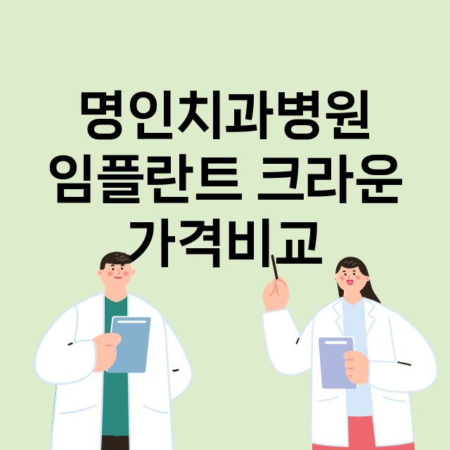 광주) 명인치과병원…