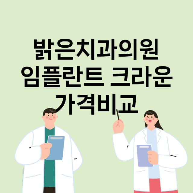 광주) 밝은치과의원…