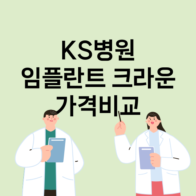 광주) KS병원 임…