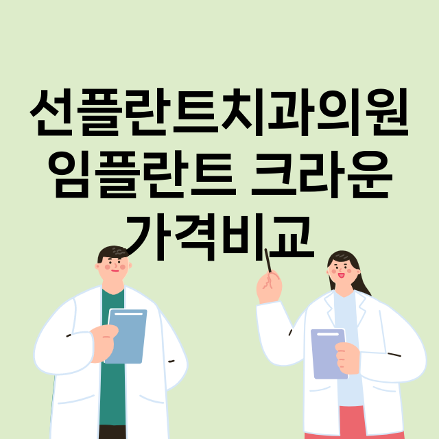 광주) 선플란트치과…