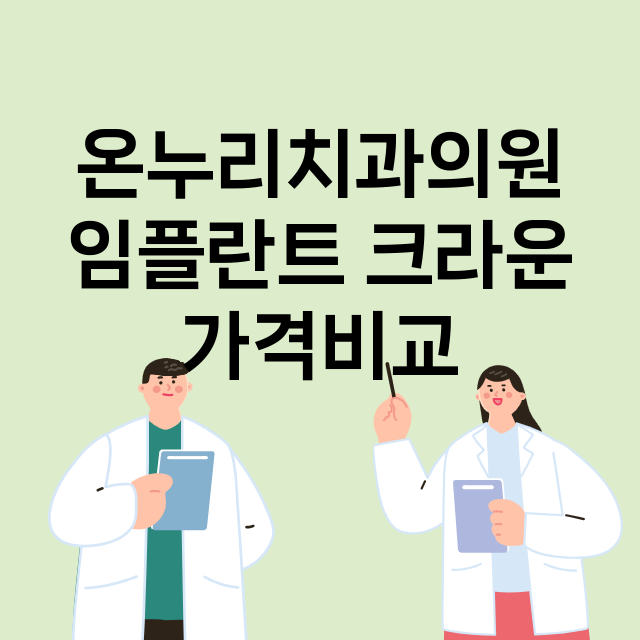 광주) 온누리치과의…