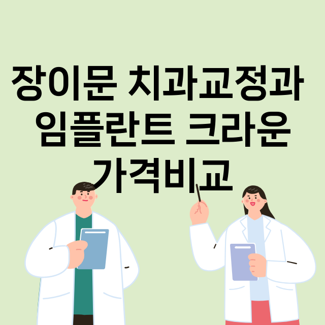 광주) 장이문 치과…