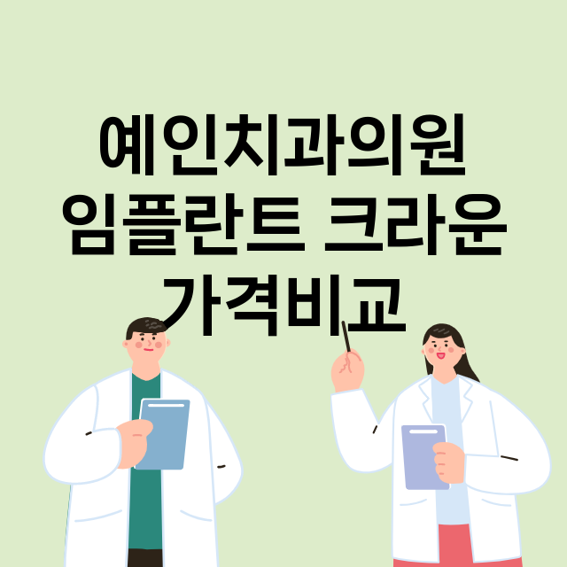 광주) 예인치과의원…