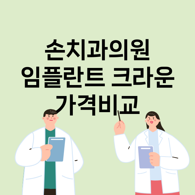 광주) 손치과의원 …