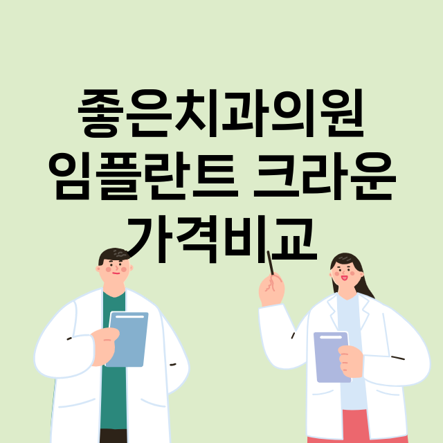 광주) 좋은치과의원…