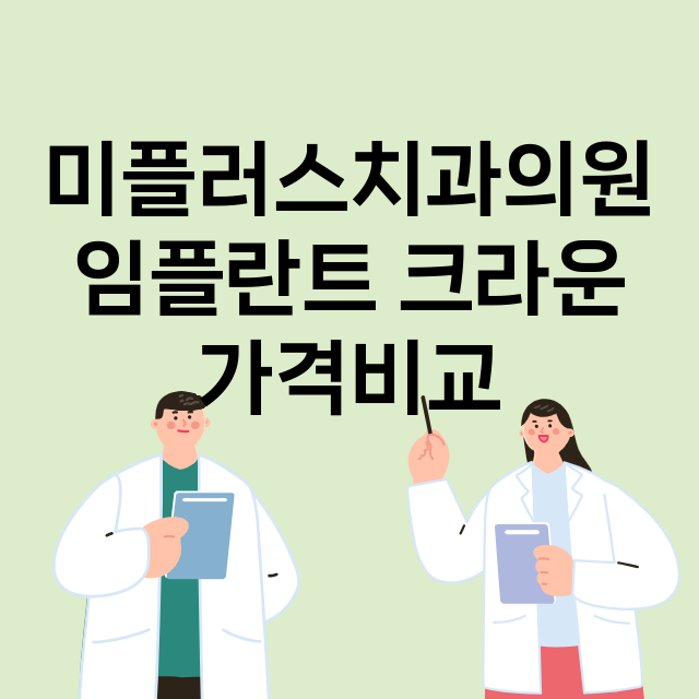 광주) 미플러스치과…