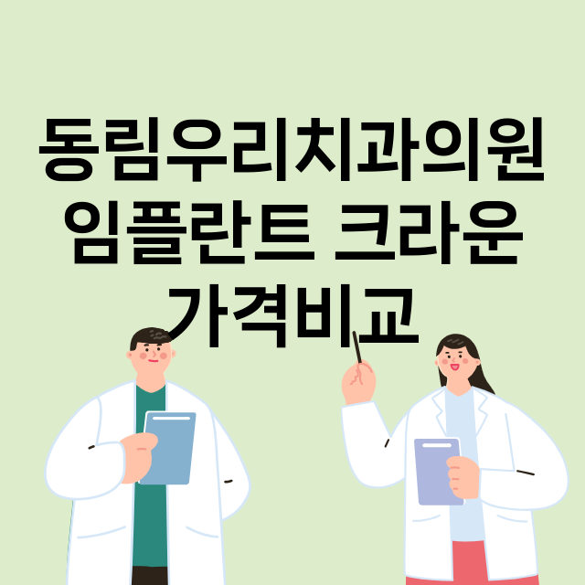 광주) 동림우리치과…