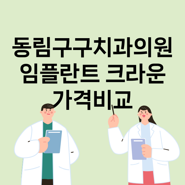 광주) 동림구구치과…