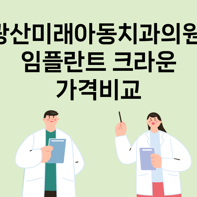 광주) 광산미래아동…