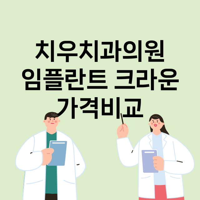 광주) 치우치과의원…