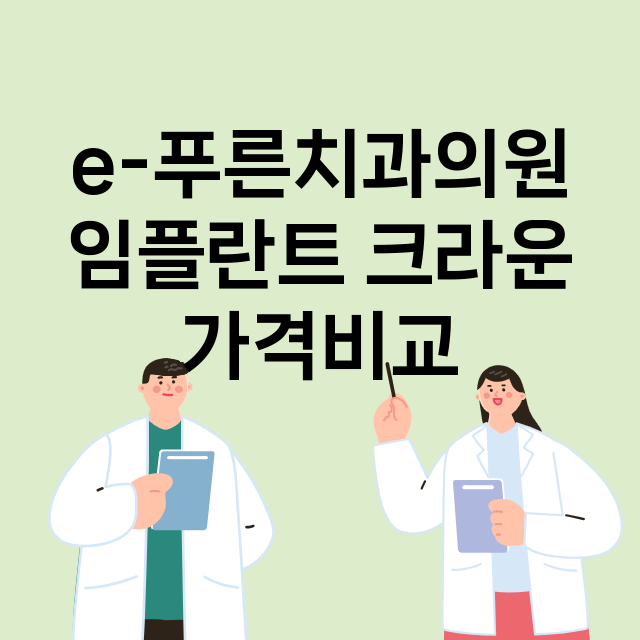 광주) e-푸른치과…