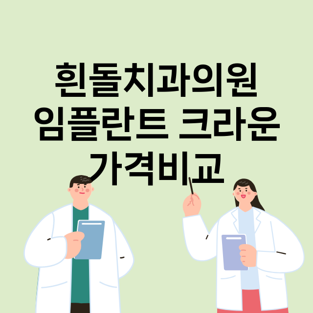 광주) 흰돌치과의원…