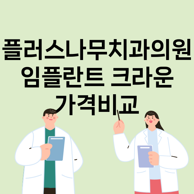 광주) 플러스나무치…