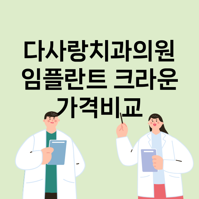 광주) 다사랑치과의…