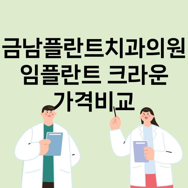 광주) 금남플란트치…