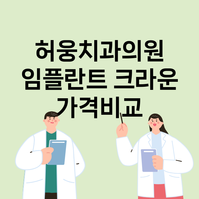 광주) 허웅치과의원…