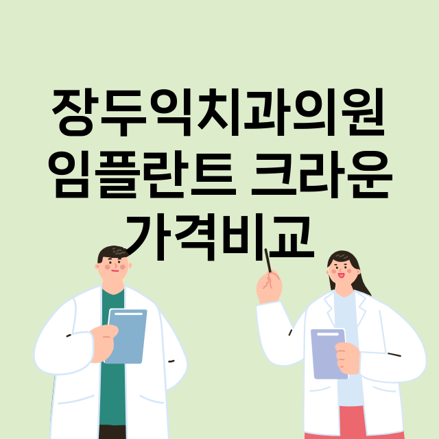 광주) 장두익치과의…