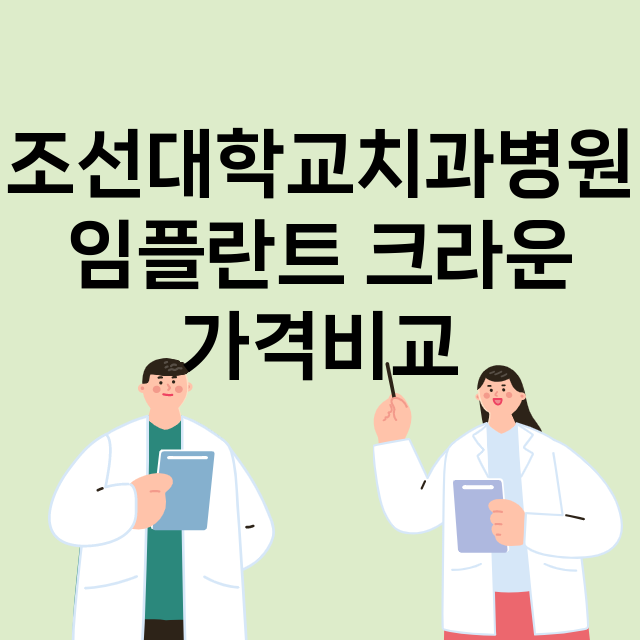 광주) 조선대학교치…