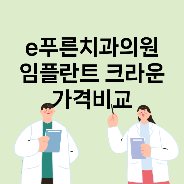 광주) e푸른치과의…