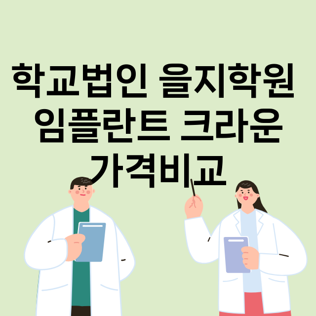 대전) 학교법인 을…