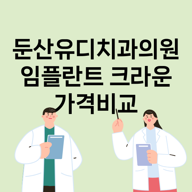 대전) 둔산유디치과…