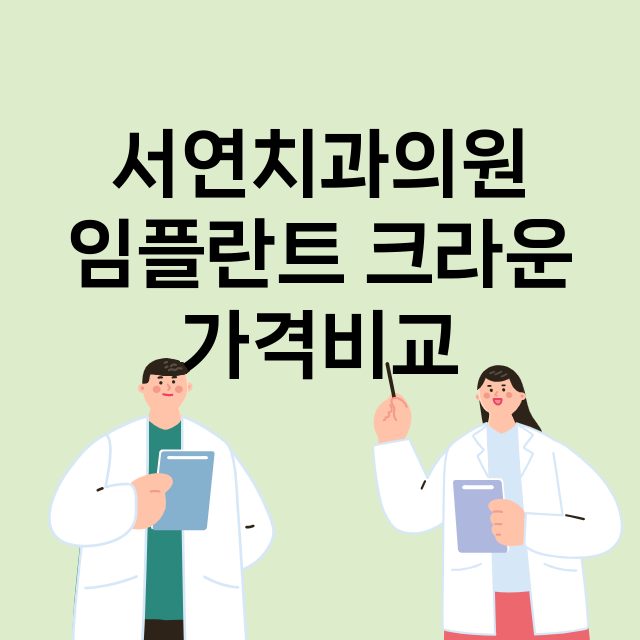 대전) 서연치과의원…