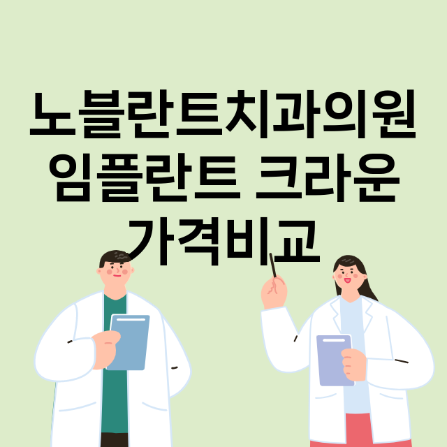 대전) 노블란트치과…