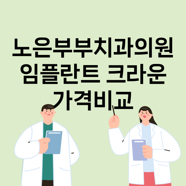 대전) 노은부부치과…