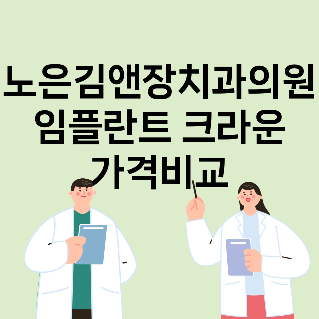 대전) 노은김앤장치…