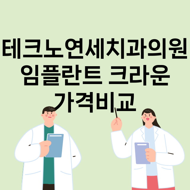 대전) 테크노연세치…