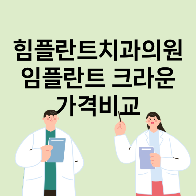 대전) 힘플란트치과…