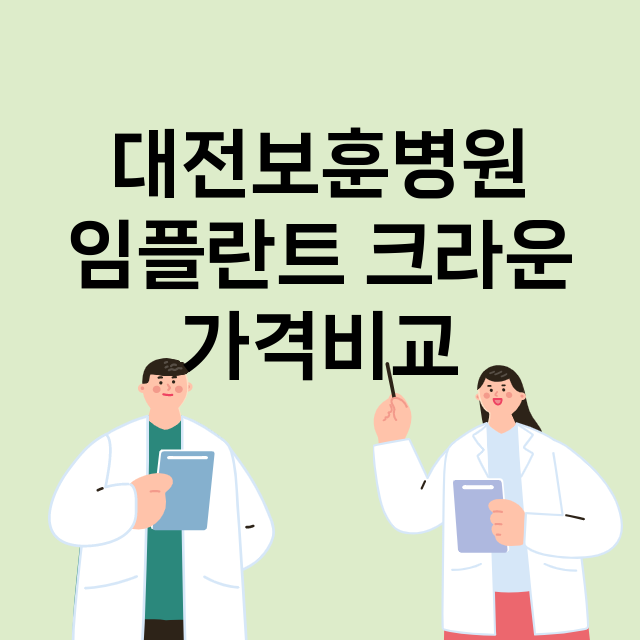 대전) 대전보훈병원…