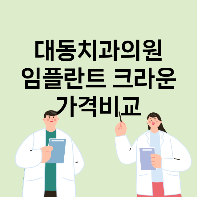 대전) 대동치과의원…