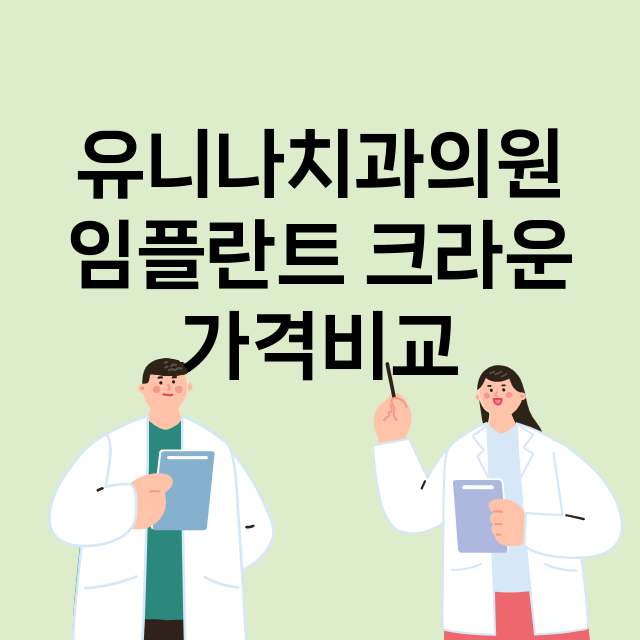 대전) 유니나치과의…