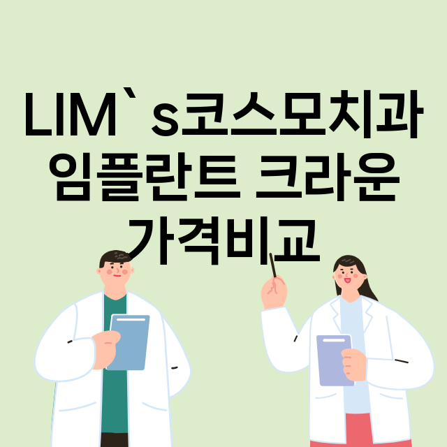 대전) LIM`s코…