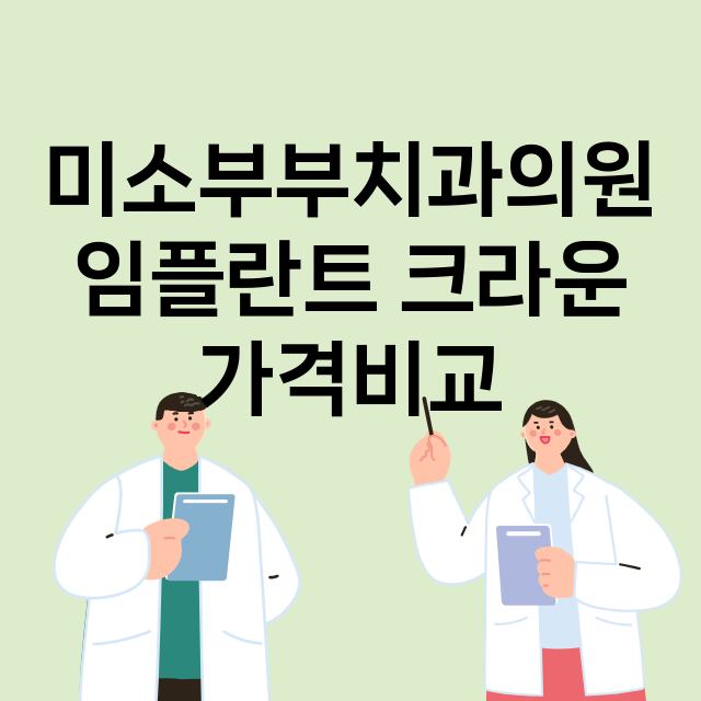 대전) 미소부부치과…