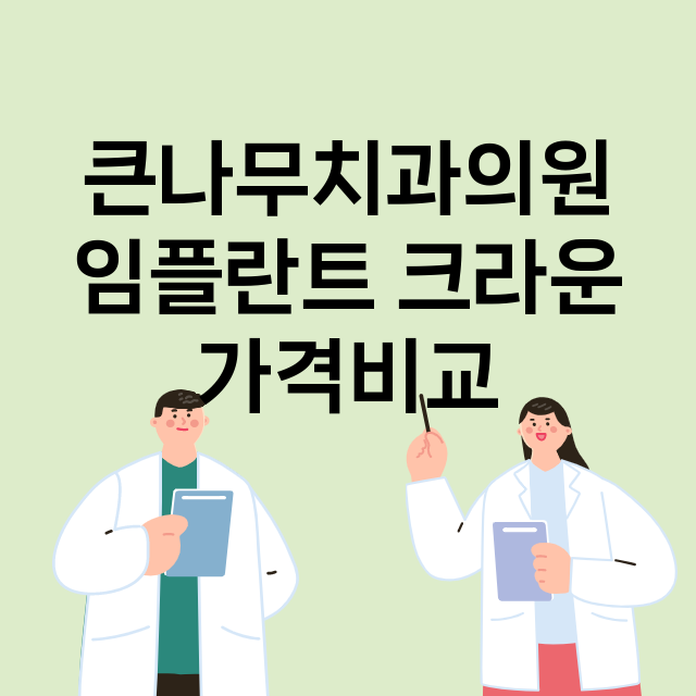 울산) 큰나무치과의…