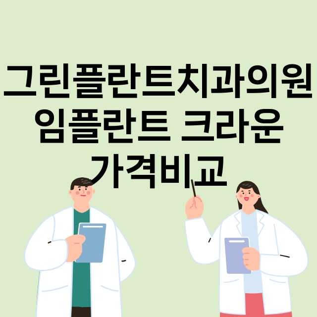 울산) 그린플란트치…