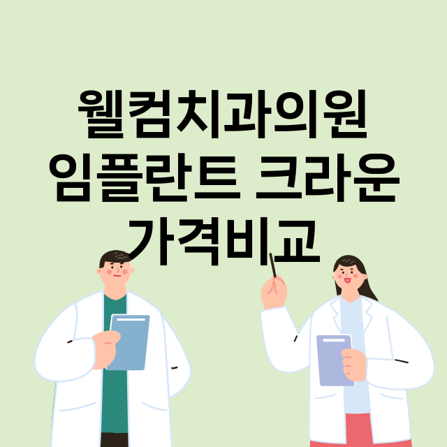 울산) 웰컴치과의원…