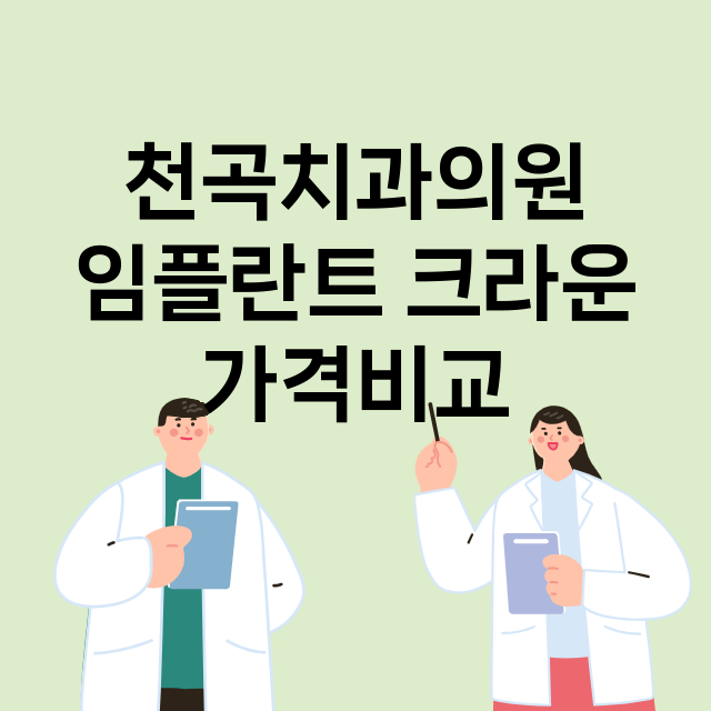 울산) 천곡치과의원…