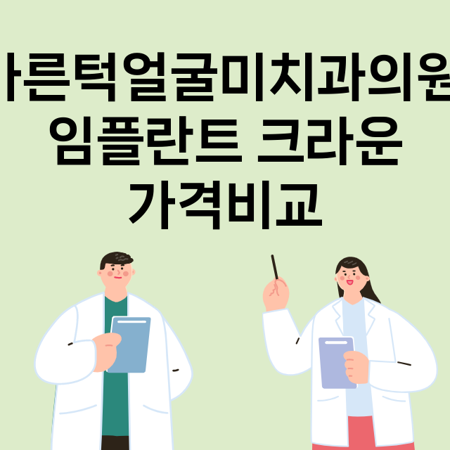 안양동안구) 바른턱…