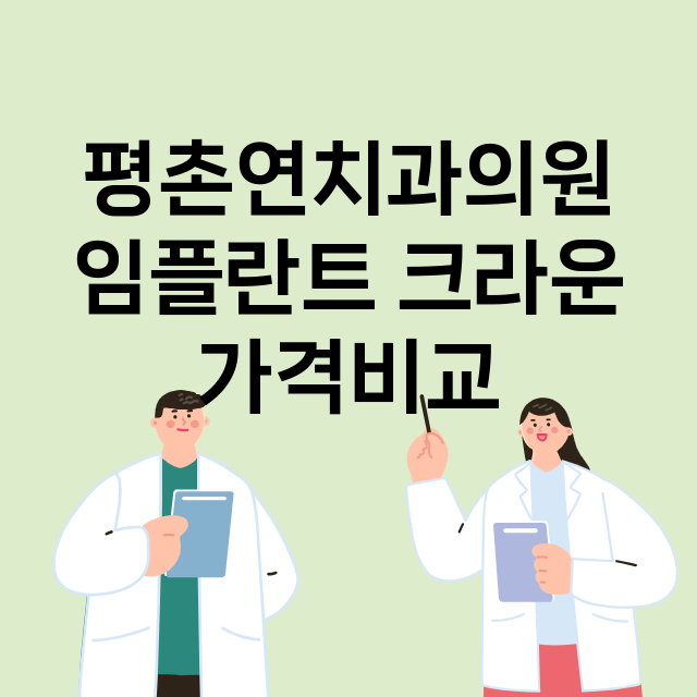 안양동안구) 평촌연…