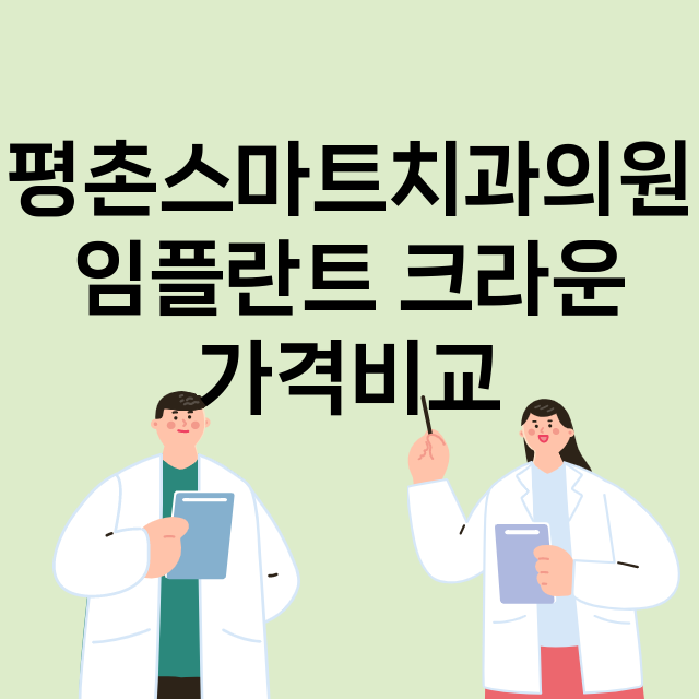 안양동안구) 평촌스…