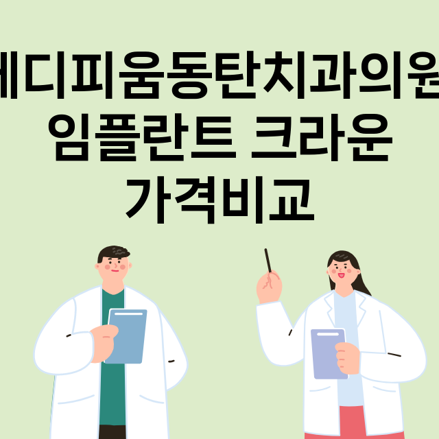 화성시) 메디피움동…