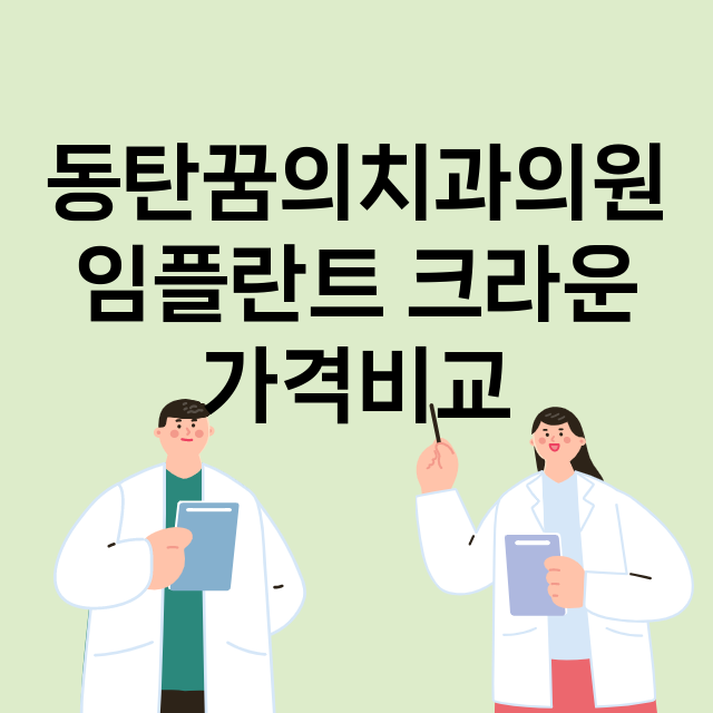 화성시) 동탄꿈의치…