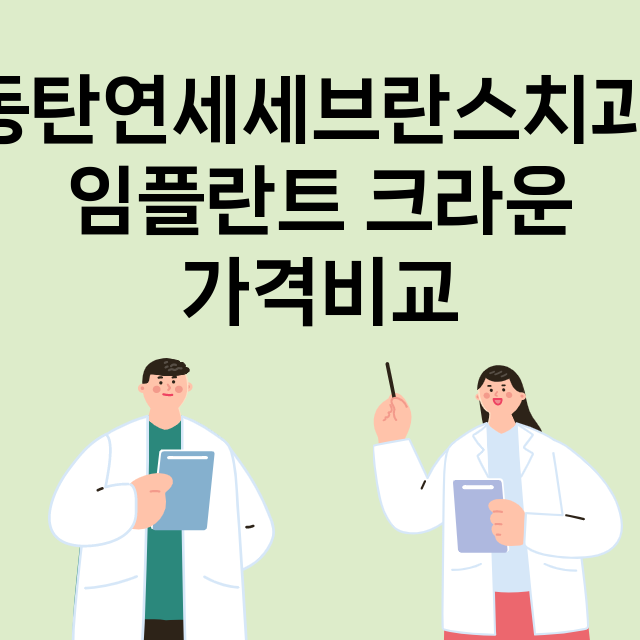 화성시) 동탄연세세…