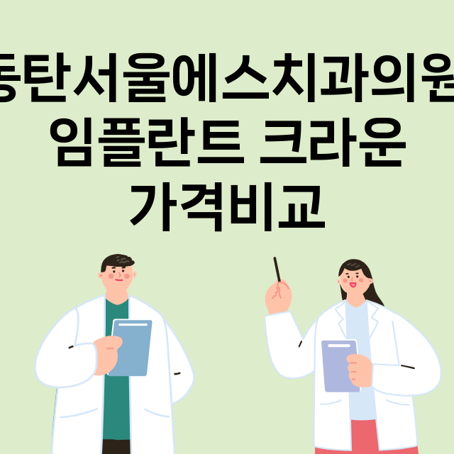 화성시) 동탄서울에…